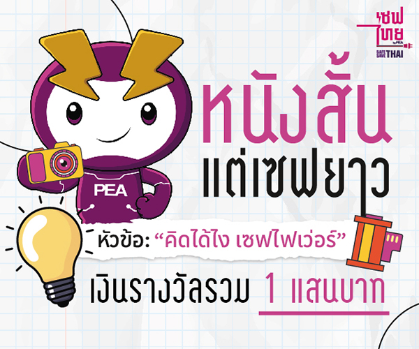 ประกวดหนังสั้นแต่เซฟยาว