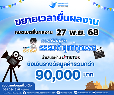 ประกวดคลิปวิดีโอสั้นบนแพลตฟอร์ม TikTok หัวข้อ