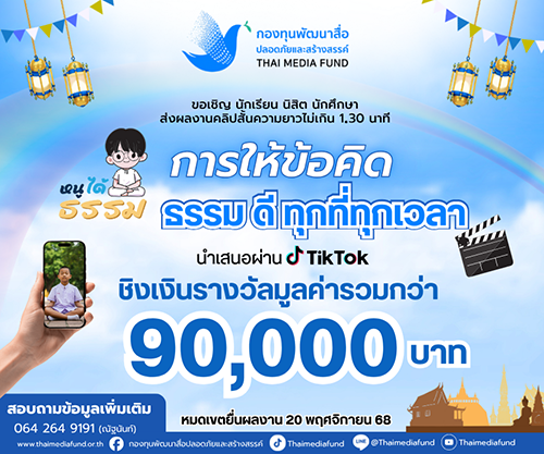 ประกวดคลิปวิดีโอสั้นบนแพลตฟอร์ม TikTok หัวข้อ