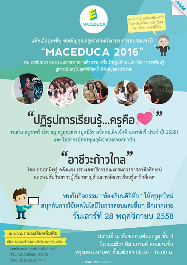 งาน “แม็คเอ็ดดูก้า 2016 (MACEDUCA 2016) : ปฏิรูปการเรียนรู้ ครูคือหัวใจ” ครั้งที่ 2