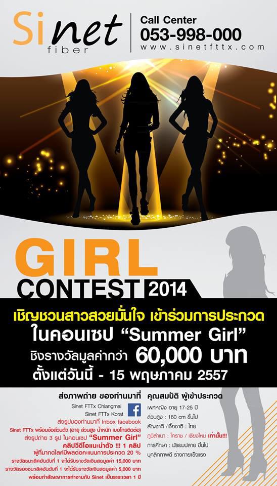 การประกวด Sinet Girl Contest 2014