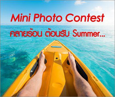 ประกวด Mini Photo Contest... คลายร้อน ต้อนรับ Summer!