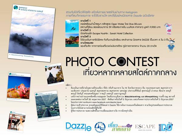 Photo Contest เที่ยวหลากหลายสไตล์ภาคกลาง