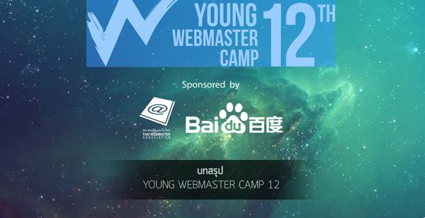 ค่าย Young Webmaster camp ครั้งที่12