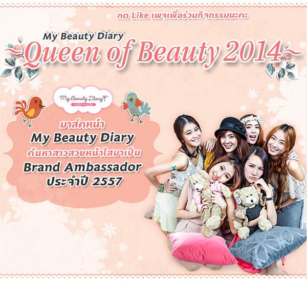 ประกวด My Beauty Diary : Queen of Beauty 2014