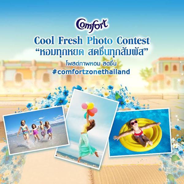 คอมฟอร์ท Cool Fresh Photo Contest