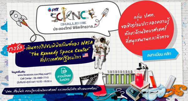 แข่งขัน PTT Science Challenge “ประลองวิทย์ พิชิตจักรวาล”