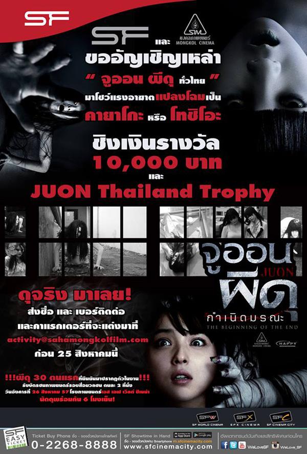 ประกวด COSPLAY “จูออน ผีดุ ทั่วไทย”