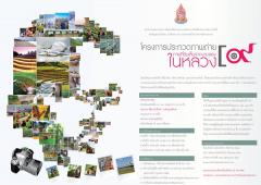 ประกวดภาพถ่าย หัวข้อ “ภาพที่ฉันเห็นจากงานของในหลวง” ประจำปี 2556 ภาพที่ฉันเห็นจากงานของในหลวง” ประจำปี 2556