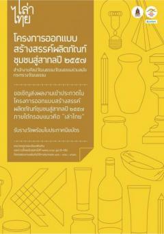 ประกวดออกแบบสร้างสรรค์ผลิตภัณฑ์ชุมชนสู่สากล ประจำปี 2557 หัวข้อ “บรรจุภัณฑ์เล่าไทย” 