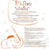 ช้างไทยในใจฉัน